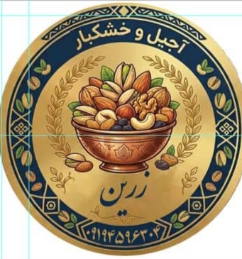 آجیل و خشکبار زرین در بندر انزلی